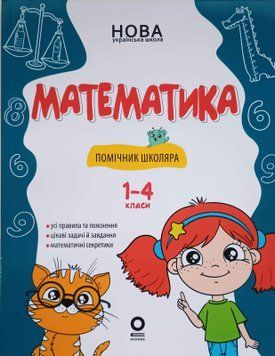 Математика. Помічник школяра. 1-4 класи. КДН029 25240 фото