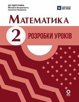 НУШ 2 кл. Математика. Розробки уроків до підр. Богдановича М. В., Назаренко А. А. 25640 фото