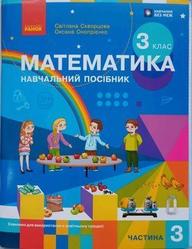 НУШ 3 кл. Математика Навчальний посібник.Ч.3 (у 3-х ч.) Скворцова С.О., Онопрієнко О.В. + додаток Працюю самостійно 26138 фото