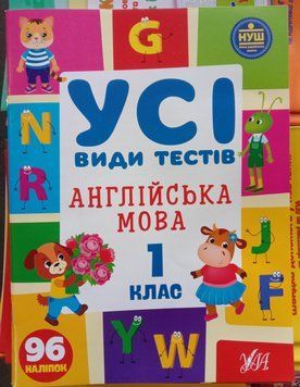 Усі види тестів &mdash; Англійська мова. 1 клас 12375 фото