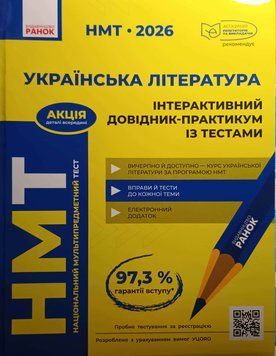 НМТ 2026 Українська література. Інтерактивний довідник-практикум із тестами 23552 фото