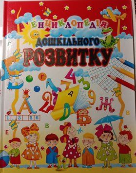 Енциклопедія дошкільного розвитку 3831 фото
