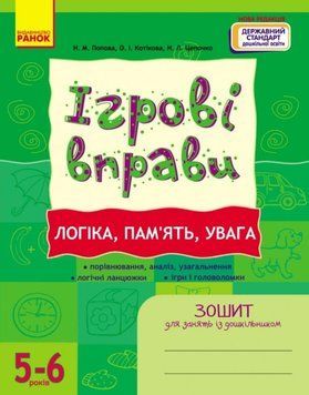 Логіка, пам`ять, увага 5-6 років. Ігрові вправи. Зошит для занять із дошкільником 22756 фото