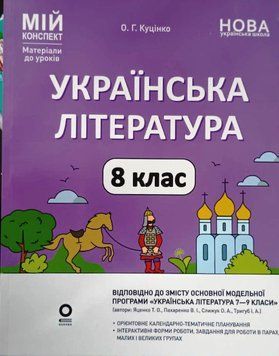 Мій конспект. Матеріали до уроків. Українська література. 8 клас (За програмою авторів: Яценко Т. О., Пахаренко В. І., Слижук О. 22214 фото