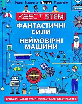 Фантастичні сили і неймовірні машини 7936 фото