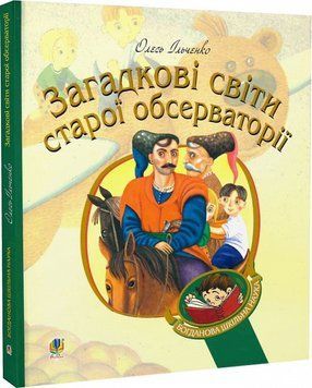 Загадкові світи старої обсерваторії 9125 фото