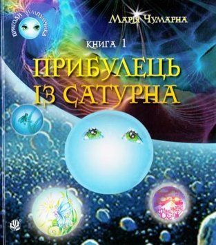 Пригоди Лумпумчика. Прибулець із Сатурна : пригодницько-фантастична повість : у 4-х кн. Кн.1 15032 фото