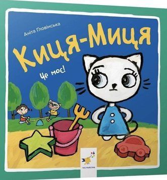 Киця-Миця. Це моє! 22507 фото