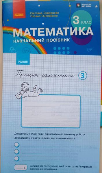 НУШ 3 кл. Математика Навчальний посібник.Ч.3 (у 3-х ч.) Скворцова С.О., Онопрієнко О.В. + додаток Працюю самостійно 26138 фото