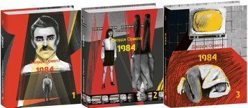 1984. Том 1, Том 2, Том 3 Серія: Подарункові мініатюрні книжки 21413 фото