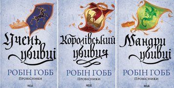 Учень убивці + Королівський убивця + Мандри убивці (Кн.1, Кн.2, Кн.3) Провісники 20816 фото