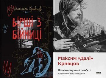 Вірші з бійниці. Максим &laquo;Далі&raquo; Кривцов + На мінному полі пам'яті. Щоденники, есеї, оповідання 19917 фото