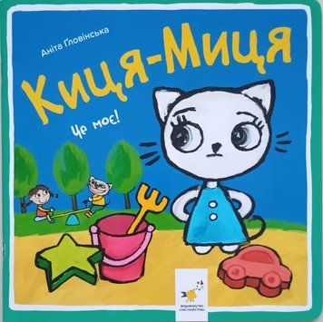 Киця-Миця. Це моє! 22507 фото
