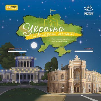 Україна. Нескорені міста. Історії. Миколаїв, Одеса 22810 фото