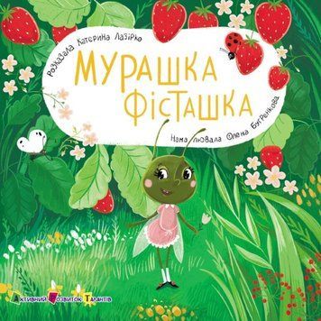 Книжка для малечі: Мурашка Фісташка 22606 фото