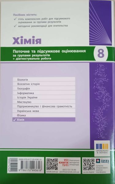 НУШ 8 кл. Хімія. Поточне та підсумкове оцінювання за групами результатів + діагностувальна робота 22961 фото