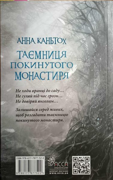 Таємниця покинутого монастиря (автор Анна Каньтох) 1862 фото