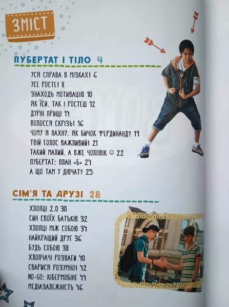 BOYS! Про що мають знати круті хлопці 11803 фото