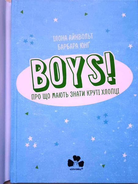 BOYS! Про що мають знати круті хлопці 11803 фото