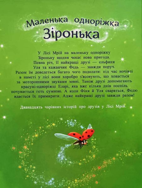Маленька одноріжка Зіронька : Історії з Лісу Мрій 21163 фото