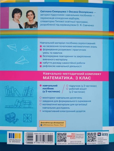 НУШ 3 кл. Математика Навчальний посібник.Ч.3 (у 3-х ч.) Скворцова С.О., Онопрієнко О.В. + додаток Працюю самостійно 26138 фото