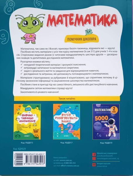 Математика. Помічник школяра. 1-4 класи. КДН029 25240 фото