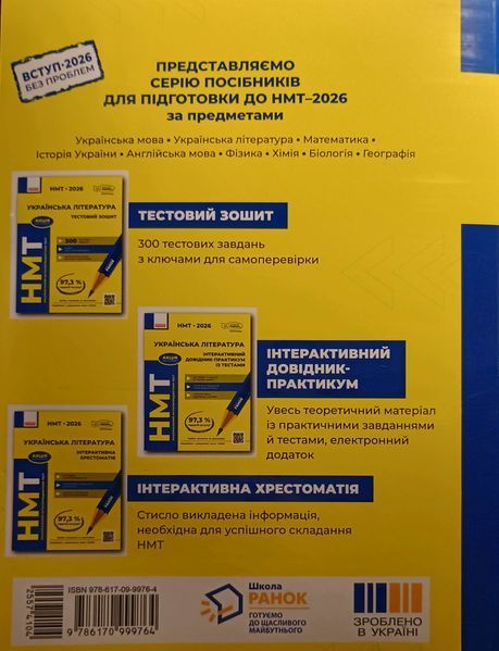НМТ 2026 Українська література. Інтерактивний довідник-практикум із тестами 23552 фото