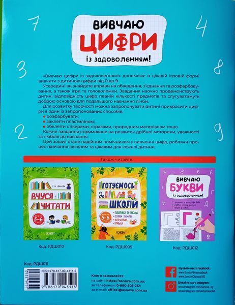 Вивчаю цифри із задоволенням. РДШ011 21013 фото
