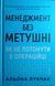 Менеджмент без метушні. Як не потонути в операційці 24901 фото 1