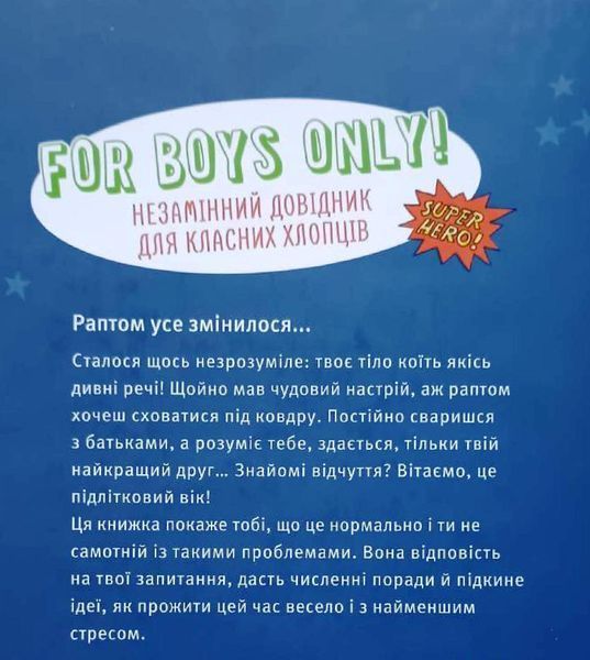 BOYS! Про що мають знати круті хлопці 11803 фото