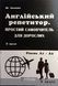Англійський репетитор. Простий самовчитель для дорослих Юлія Іванова. М'яка чорно-біла обкладинка, всередині 14328 фото 1