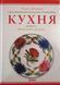 1-ша українська загально-практична кухня 25789 фото 1