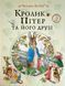 Кролик Пітер та його друзі 15714 фото 1
