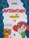 Математика. Помічник школяра. 1-4 класи. КДН029 25240 фото 1