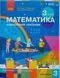 НУШ 3 кл. Математика Навчальний посібник.Ч.3 (у 3-х ч.) Скворцова С.О., Онопрієнко О.В. + додаток Працюю самостійно 26138 фото 1