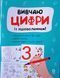 Вивчаю цифри із задоволенням. РДШ011 21013 фото 1