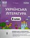 Мій конспект. Матеріали до уроків. Українська література. 8 клас (За програмою авторів: Яценко Т. О., Пахаренко В. І., Слижук О. 22214 фото 1