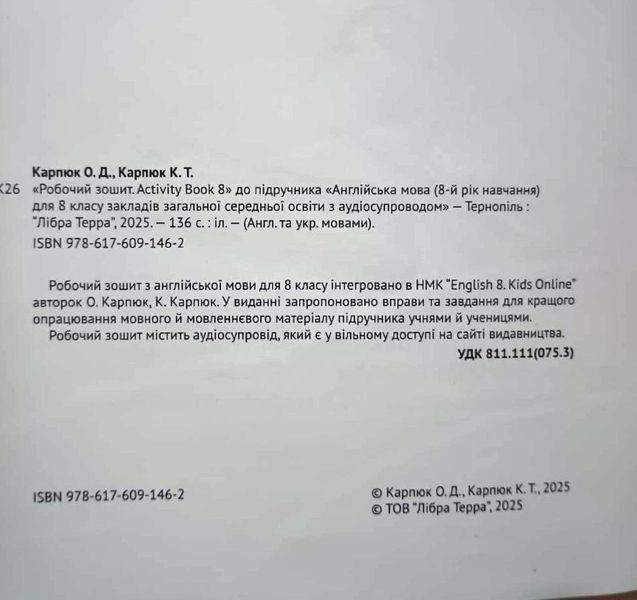 Робочий зошит для 8-го класу НУШ авторів О. Карпюк, К. Карпюк (з аудіо та інтерактивною програмою) 22314 фото