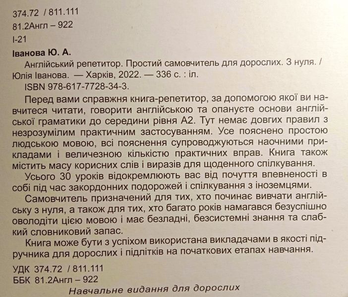 Англійський репетитор. Простий самовчитель для дорослих Юлія Іванова. М'яка чорно-біла обкладинка, всередині 14328 фото