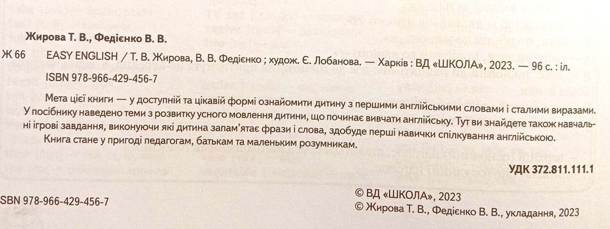 EASY ENGLISH. Посібник для малят 4-7 років. Легка англійська (українською та англійською мовами). 1370 фото