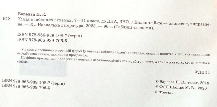 Хімія в таблицях і схемах. 7-11класи, до ДПА, ЗНО. Таблиці та схеми 5629 фото