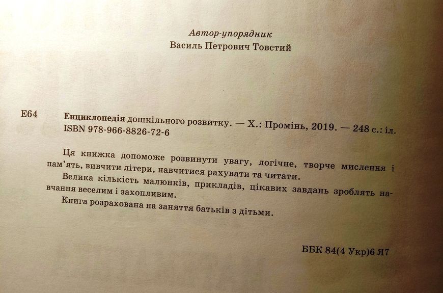 Енциклопедія дошкільного розвитку 3831 фото
