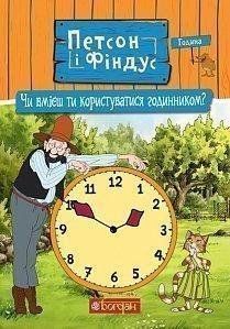 Петсон і Фіндус. Чи вмієш ти користуватися годинником? 9756 фото