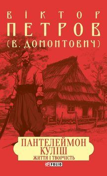 Пантелеймон Куліш. Життя і творчість 23503 фото