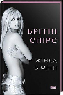 Жінка в мені 17187 фото