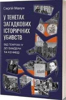 У тенетах загадкових історичних убивств. Від Генріха IV до Бандери та Кеннеді 16974 фото