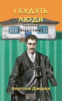 І будуть люди. Частина 4 (Біль і гнів) 22015 фото