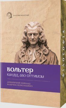Кандід, або Оптимізм 25990 фото