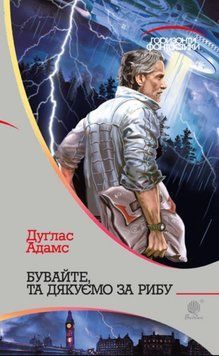 Бувайте, та дякуємо за рибу: роман 20566 фото