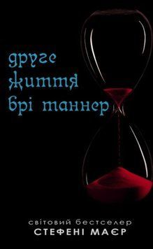 Друге життя Брі Таннер 25740 фото